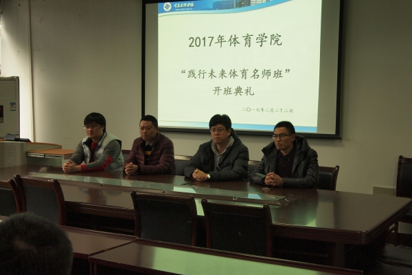 365英国上市公司官网成功召开2017年“践行未来体育名师班”1.jpg